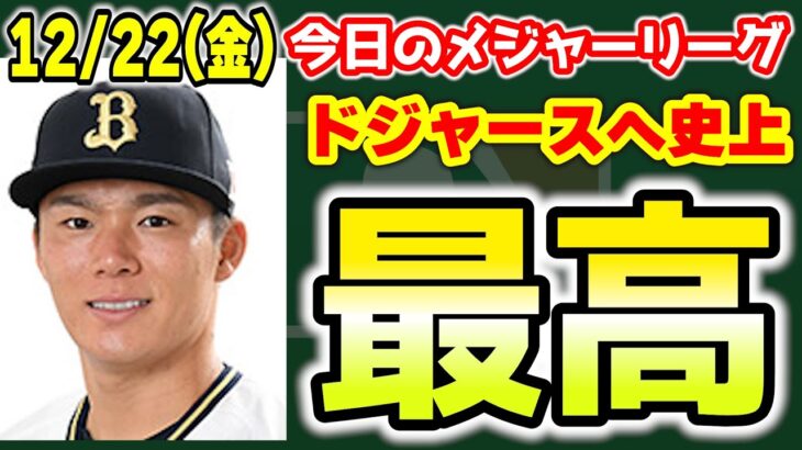 【速報】山本由伸12年3億2500万ドルでドジャースへ‼投手史上最高契約😱😱😱　メジャーリーグ　MLB【ぶらっど】