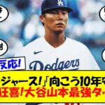 【海外の反応】大谷＆山本由伸の最強コンビがドジャースで実現！12年3億2500万ドル、投手としてMLB史上最高額の契約でドジャースと合意でドジャースファン狂喜乱舞