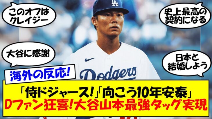 【海外の反応】大谷＆山本由伸の最強コンビがドジャースで実現！12年3億2500万ドル、投手としてMLB史上最高額の契約でドジャースと合意でドジャースファン狂喜乱舞