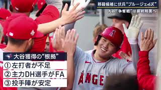 12月4日【ＭＬＢ】“密室交渉”リゾートホテル各所で。移籍候補に伏兵“ブルージェイズ”