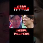 山本由伸ドジャース入り、大谷翔平と夢のコンビ実現。12年契約総額約463億円。#山本由伸#ドジャース#大谷翔平#夢のコンビ#メジャー#メジャーリーグ