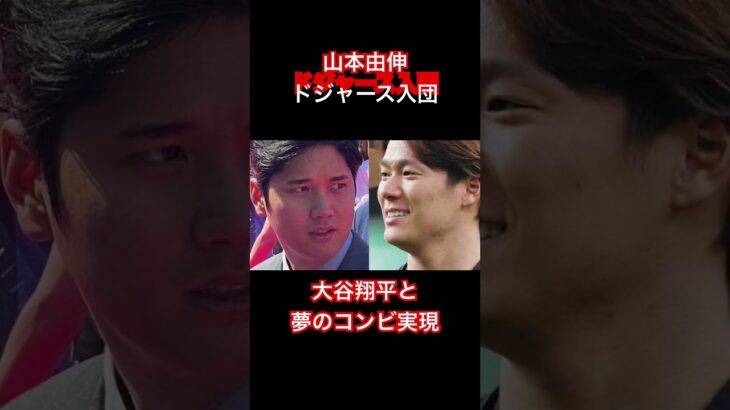 山本由伸ドジャース入り、大谷翔平と夢のコンビ実現。12年契約総額約463億円。#山本由伸#ドジャース#大谷翔平#夢のコンビ#メジャー#メジャーリーグ