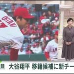 12月5日プロ野球ニュース【ＭＬＢ】大谷「争奪戦」最終局面へ メガ契約あの球団も名乗り?。大型契約へ 大谷翔平争奪戦に強豪チーム参戦。新着 ファンも注目“重要局面”大谷去就