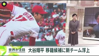 12月5日プロ野球ニュース【ＭＬＢ】大谷「争奪戦」最終局面へ メガ契約あの球団も名乗り?。大型契約へ 大谷翔平争奪戦に強豪チーム参戦。新着 ファンも注目“重要局面”大谷去就