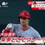 12月5日【ＭＬＢ】大谷“争奪戦”米国報道も過熱。大谷“争奪戦”が最終局面。大谷翔平選手の契約が注目される中、全３０球団の球団関係者が集まる「ウインターミーティング」が始まった。