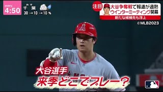 12月5日【ＭＬＢ】大谷“争奪戦”米国報道も過熱。大谷“争奪戦”が最終局面。大谷翔平選手の契約が注目される中、全３０球団の球団関係者が集まる「ウインターミーティング」が始まった。