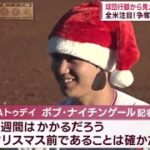 12月6日【ＭＬＢ】球団行脚から見える“大谷の誠意”全米注目！争奪戦・決断はいつ？ 手ごたえは良かったと思う」“大本命”ドジャース大谷と面会