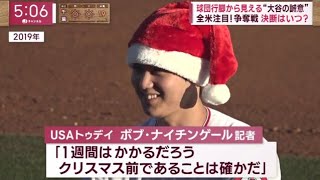 12月6日【ＭＬＢ】球団行脚から見える“大谷の誠意”全米注目！争奪戦・決断はいつ？ 手ごたえは良かったと思う」“大本命”ドジャース大谷と面会