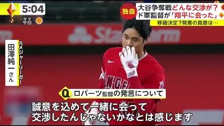 12月6日 【ＭＬＢ】どんな交渉が？元同僚を直撃「翔平と会った」注目発言。大谷翔平の代理人・ネズバレロを知る元メジャーリーガーを取材。