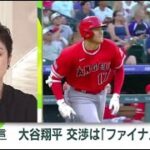 12月6日 プロ野球【ＭＬＢ】大谷翔平 有力候補は“ファイナル4″。大谷争奪戦 最有力?ドジャース監督が驚きの発言。争奪戦の行方は金曜にも決着か。山本由伸 大谷より先に歴史的大型契約も