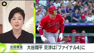 12月6日 プロ野球【ＭＬＢ】大谷翔平 有力候補は“ファイナル4″。大谷争奪戦 最有力?ドジャース監督が驚きの発言。争奪戦の行方は金曜にも決着か。山本由伸 大谷より先に歴史的大型契約も