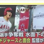 12月6日【ＭＬＢ】大谷獲得へ・監督が手ごたえ● 過熱・“大谷争奪戦”最終局面・米国メディアも情報錯綜● 交渉・“大谷争奪戦”最終局面へ・相次ぐ“極秘面談”報道 FULL SHOW【HD】