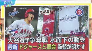 12月6日【ＭＬＢ】大谷獲得へ・監督が手ごたえ● 過熱・“大谷争奪戦”最終局面・米国メディアも情報錯綜● 交渉・“大谷争奪戦”最終局面へ・相次ぐ“極秘面談”報道 FULL SHOW【HD】