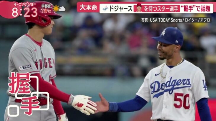 12月7日【ＭＬＢ】大谷争奪戦・ドジャースといえば野茂英雄！！● 大本命・ドジャース・大谷を待つスター選手・“握手”で話題● 急浮上・ブルージェイズ・大谷待つ・２１年ＨＲ王＆高校先輩