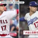 12月8日 【ＭＬＢ】大谷翔平 去就決定はお預け 有力候補は2球団。移籍間近?エンゼルスグッズが割引。現役ドラフト 1位入団3選手が新天地へ