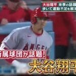 12月9日 【ＭＬＢ】大谷翔平・来季の話題でメディアも加熱・６球団が争奪戦！移籍交渉の行方は？