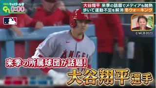 12月9日 【ＭＬＢ】大谷翔平・来季の話題でメディアも加熱・６球団が争奪戦！移籍交渉の行方は？