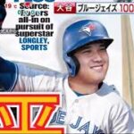 12月9日【ＭＬＢ】今もっとも気になる男！大谷翔平● 大谷争奪戦大詰め！まもなく決定か・ドジャース？ブルージェイズ？それとも…