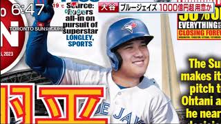 12月9日【ＭＬＢ】今もっとも気になる男！大谷翔平● 大谷争奪戦大詰め！まもなく決定か・ドジャース？ブルージェイズ？それとも…