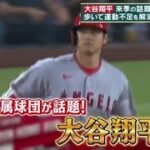 12月9日 【ＭＬＢ】大谷翔平 来季の話題でメディアも加熱 歩いて運動不足を解消冬ウォーキング。6球団が争奪戦!移籍交渉の行方は?