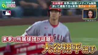 12月9日 【ＭＬＢ】大谷翔平 来季の話題でメディアも加熱 歩いて運動不足を解消冬ウォーキング。6球団が争奪戦!移籍交渉の行方は?