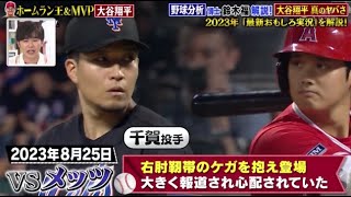 12月9日 【ＭＬＢ】ホームラン王&MVP記念 大谷翔平SP完全版 。野球分析博士・鈴木福が解説する完全版 前回放送にWBC秘蔵Vも加えて徹底授業!!『サンドウィッチマン&芦田愛菜の博士ちゃん』