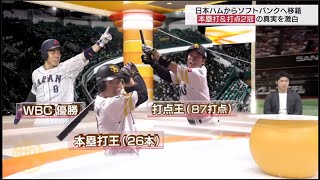 12月9日プロ野球ニュース&MLB 大谷翔平の移籍先決定は目前? ブルージェイズが有力候補に ⚾️ 二冠王・近藤健介　安打製造機から長距離砲へ進化できた理由＆関係者の証言で近藤の真の姿が明らかに!?