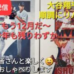 【ライブ配信】大谷翔平選手は順調にリハビリ中⚾️もう12月だ〜今年も残りわずか❗ファンの皆さんと楽しく😆気ままにおしゃべりします✨Shinsuke Handyman がライブ配信中！