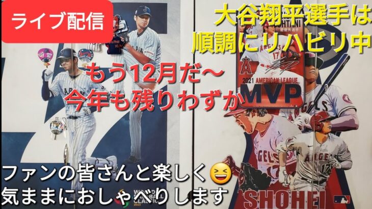 【ライブ配信】大谷翔平選手は順調にリハビリ中⚾️もう12月だ〜今年も残りわずか❗ファンの皆さんと楽しく😆気ままにおしゃべりします✨Shinsuke Handyman がライブ配信中！