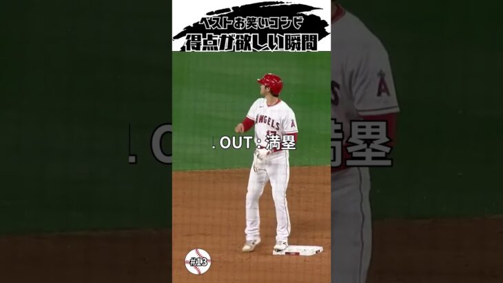 【大谷翔平】ベストお笑いコンビ#13：得点が欲しい瞬間 👏👏👏 #shorts  #shoheiohtani #baseball