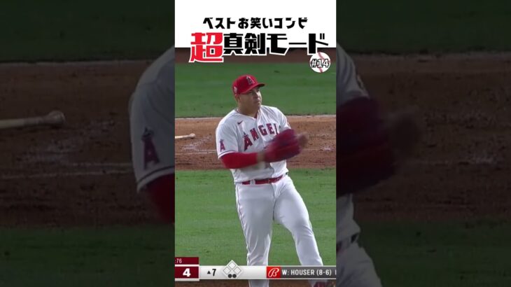 【大谷翔平】ベストお笑いコンビ#14：超真剣モード 💯💯💯 #shorts  #shoheiohtani #baseball