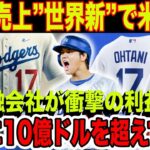 大谷翔平の価値はすでに“1400億円超” ！米金融会社の衝撃的な見積もりに全米が激震【海外の反応】