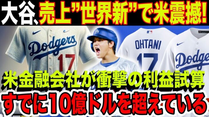 大谷翔平の価値はすでに“1400億円超” ！米金融会社の衝撃的な見積もりに全米が激震【海外の反応】