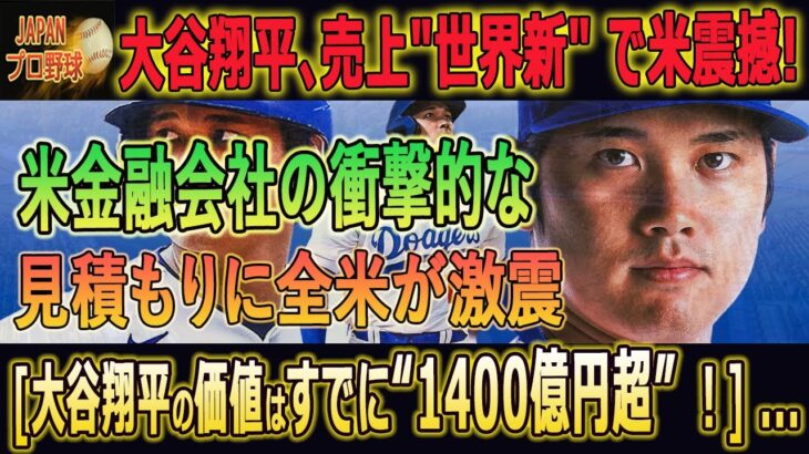 大谷翔平､売上”世界新” で米震撼!米金融会社が衝撃の利益試要 [大谷翔平の価値はすでに“1400億円超” ！] …アメリカ全土がオータニを違う目で見ている！【海外の反応/MLB】