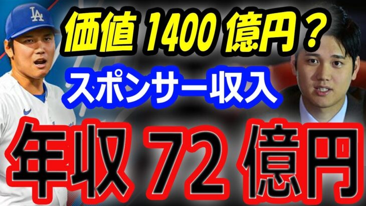 【海外メディア】大谷翔平の価値1400億円？スポンサー収入72億円！後払い契約でドジャースのリクルートにも貢献