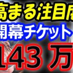 【海外の反応】大谷翔平、ドジャースにもたらた経済効果！開幕戦チケット143万円…スポンサー収入など10年1015億円以上の価値