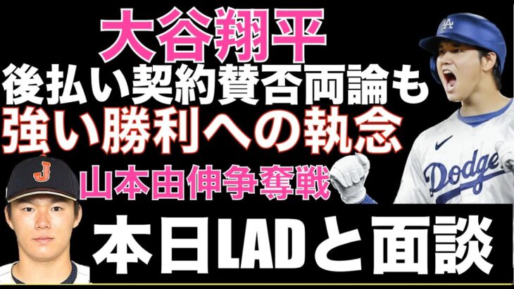 大谷翔平 後払い契約で賛否も感じられる強い勝利への執念‼️15日に一平さんも含め会見⁉️ 山本由伸 本日ドジャースと面談ダブル取りか？争奪戦で300M超えはあるか？次は今永昇太の争奪戦が開幕間近‼️