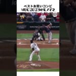 【大谷翔平】ベストお笑いコンビ#15：大谷投手のWBC2023のモノマネ 😂😂😂 #shorts  #shoheiohtani #baseball