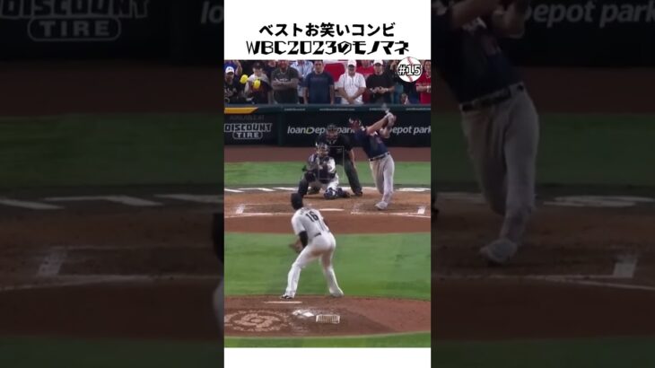 【大谷翔平】ベストお笑いコンビ#15：大谷投手のWBC2023のモノマネ 😂😂😂 #shorts  #shoheiohtani #baseball