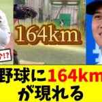 大学野球に大谷翔平に迫る164km右腕が現れる【5chなんG】