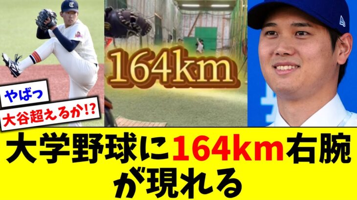 大学野球に大谷翔平に迫る164km右腕が現れる【5chなんG】