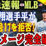 【緊急速報】 大谷翔平選手が背番号17を拒否!? 関係は終、エンジェルのイメージ完全破壊！