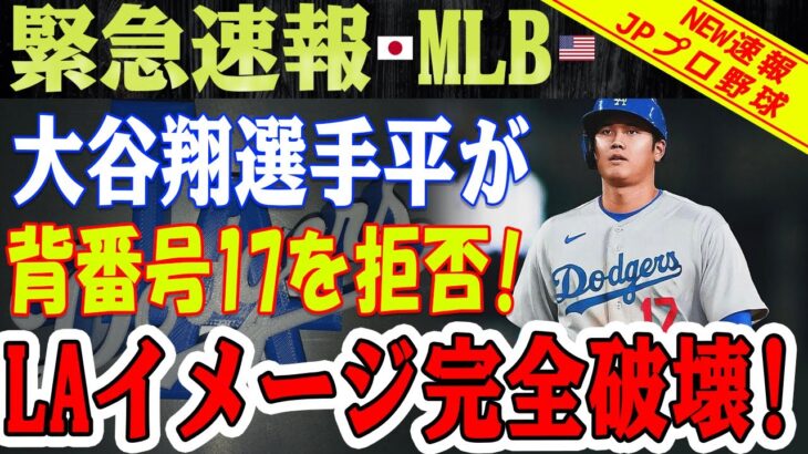 【緊急速報】 大谷翔平選手が背番号17を拒否!? 関係は終、エンジェルのイメージ完全破壊！