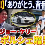 【衝撃!!!!!!!!!!!!!】大谷翔平、ジョー・ケリーの妻にポルシェ贈呈！すべてケリー家族から確認されました！「17番のシャツをくれてありがとう」