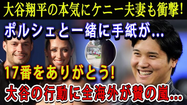 【感動】大谷翔平の本気にケニー夫妻も衝撃！ポルシェと一緒に手紙が…「17番をありがとう」! 大谷の行動に全海外が賛の嵐…