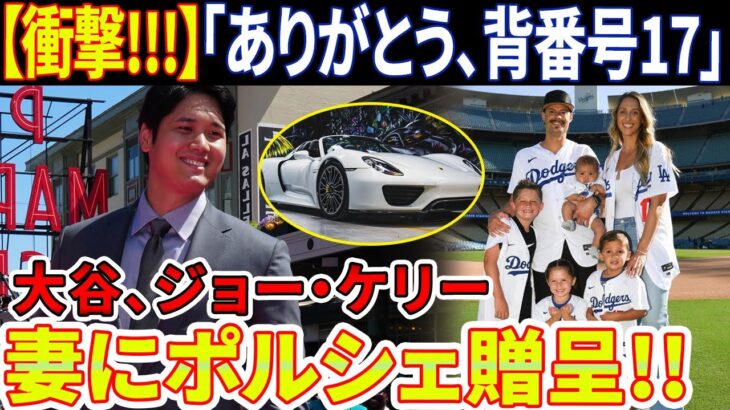 【衝撃!!!!!!!!!!!!!】大谷翔平、ジョー・ケリーの妻にポルシェ贈呈！すべてケリー家族から確認されました！「17番のシャツをくれてありがとう」