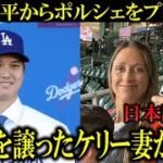 【大谷翔平】17番を譲ったケリー妻に新車ポルシェをプレゼントし、感謝の気持ちを伝える！サプライズに海外ファンから大反響！【大谷翔平/海外の反応】