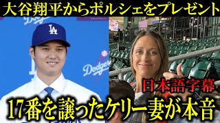 【大谷翔平】17番を譲ったケリー妻に新車ポルシェをプレゼントし、感謝の気持ちを伝える！サプライズに海外ファンから大反響！【大谷翔平/海外の反応】