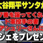 【大谷翔平】大谷翔平サンタが17番を譲ってくれたド軍投手の妻アシュリーさんににポルシェをプレゼント！