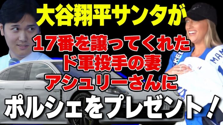 【大谷翔平】大谷翔平サンタが17番を譲ってくれたド軍投手の妻アシュリーさんににポルシェをプレゼント！